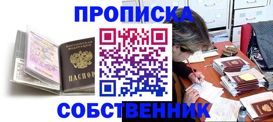 прописка в Змеиногорске